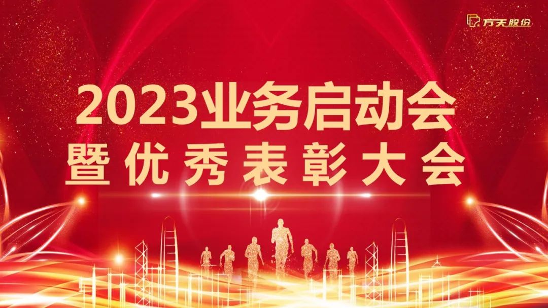 守正创新，踔厉奋发 | 49彩库图圆满召开2023业务启动会暨优秀表彰大会