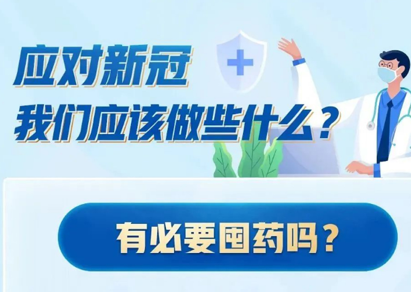 温馨提示 | 应对新冠，我们可以准备哪些药？