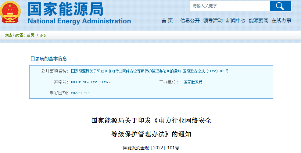​国家能源局发布《电力行业网络安全等级保护管理办法》和《电力行业网络安全管理办法》