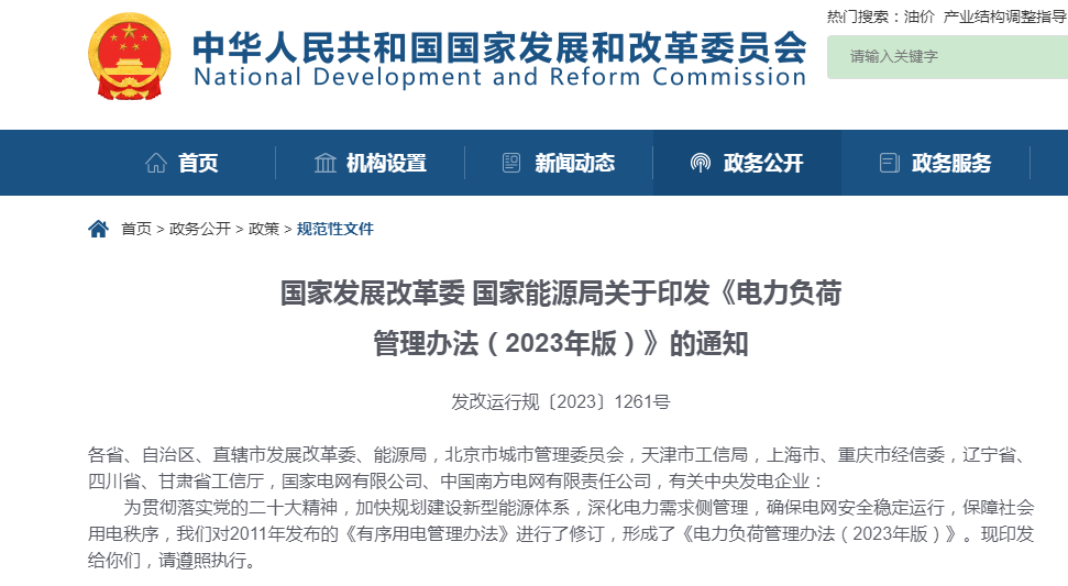  国家发展改革委、国家能源局关于印发《电力负荷管理办法（2023年版）》的通知