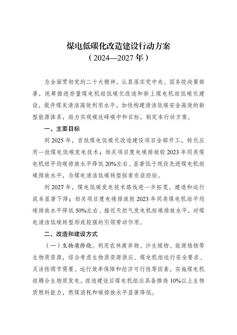 《煤电低碳化改造建设行动方案（2024—2027年）》